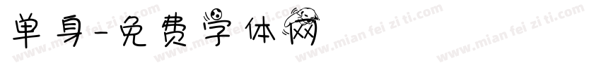 单身字体转换