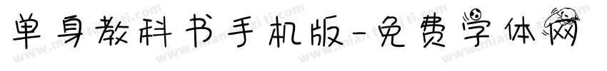 单身教科书手机版字体转换