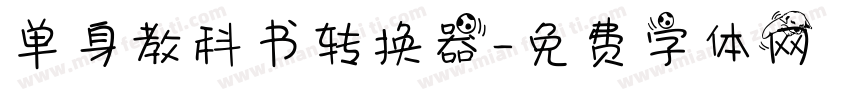 单身教科书转换器字体转换