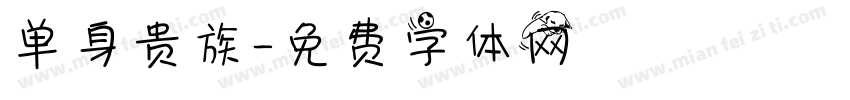 单身贵族字体转换