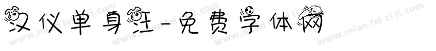 汉仪单身汪字体转换