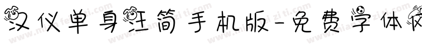 汉仪单身汪简手机版字体转换