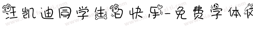 汪凯迪同学生日快乐字体转换