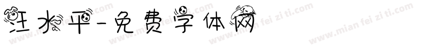 汪水平字体转换