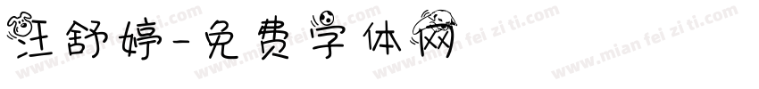 汪舒婷字体转换