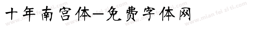 十年南宫体字体转换