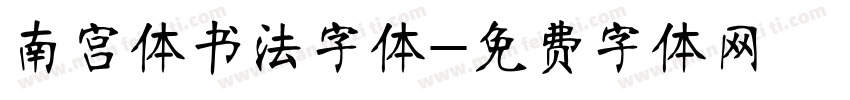 南宫体书法字体字体转换