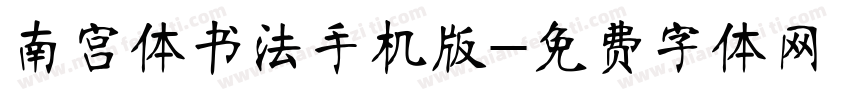 南宫体书法手机版字体转换