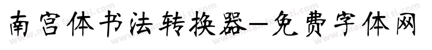 南宫体书法转换器字体转换