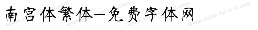 南宫体繁体字体转换