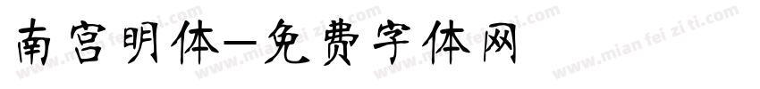 南宫明体字体转换