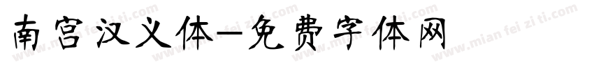 南宫汉义体字体转换
