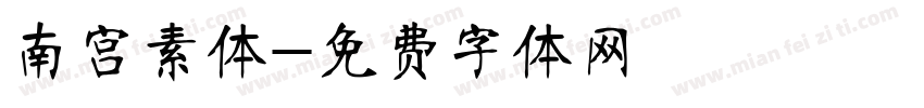 南宫素体字体转换