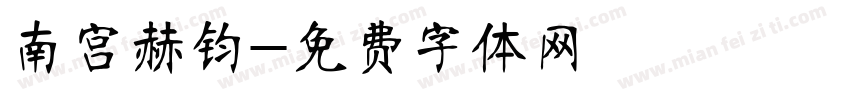南宫赫钧字体转换