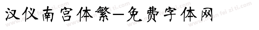汉仪南宫体繁字体转换