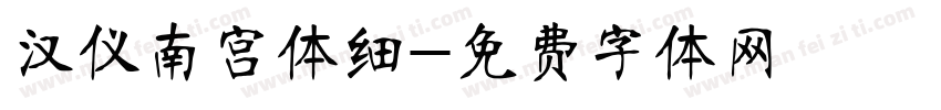 汉仪南宫体细字体转换