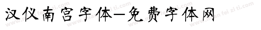 汉仪南宫字体字体转换