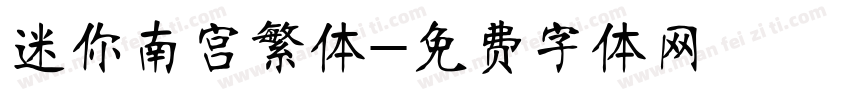 迷你南宫繁体字体转换
