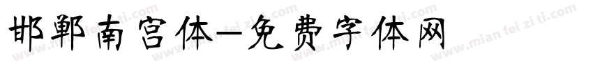 邯郸南宫体字体转换