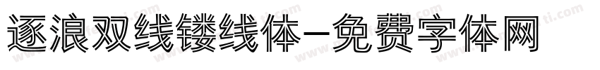 逐浪双线镂线体字体转换