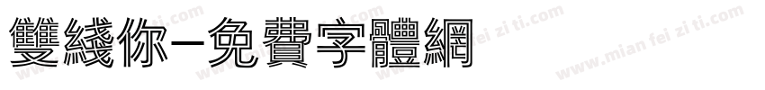 双线你字体转换