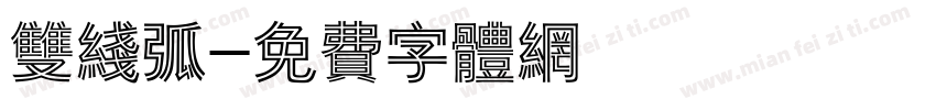 双线弧字体转换