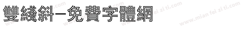 双线斜字体转换