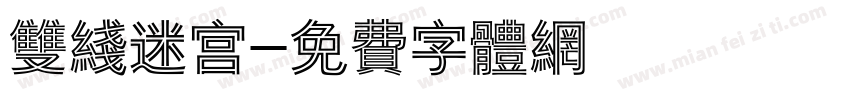 双线迷宫字体转换