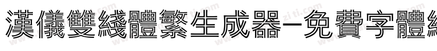 汉仪双线体繁生成器字体转换