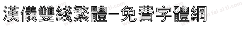 汉仪双线繁体字体转换