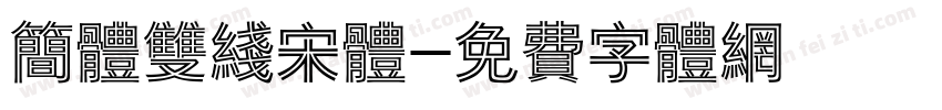 简体双线宋体字体转换