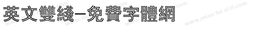 英文双线字体转换