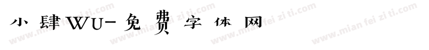 小肆Wu字体转换
