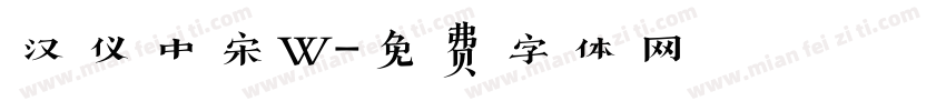 汉仪中宋W字体转换