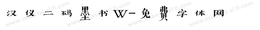 汉仪二码墨书W字体转换
