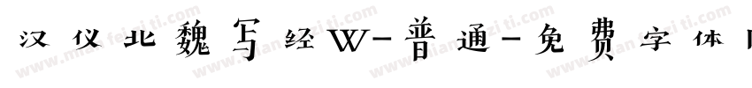 汉仪北魏写经W-普通字体转换