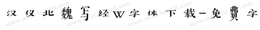 汉仪北魏写经w字体下载字体转换