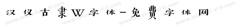 汉仪古隶W字体字体转换