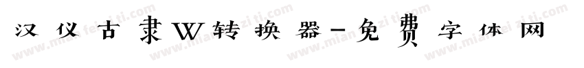 汉仪古隶W转换器字体转换
