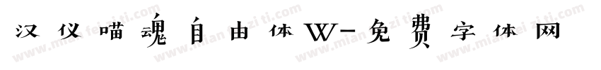 汉仪喵魂自由体W字体转换