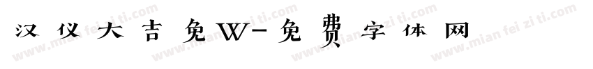 汉仪大吉免W字体转换