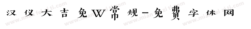 汉仪大吉免W常规字体转换