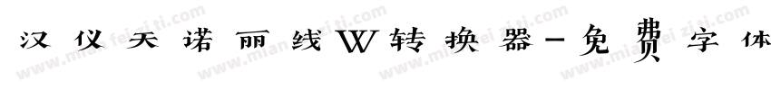 汉仪天诺丽线W转换器字体转换