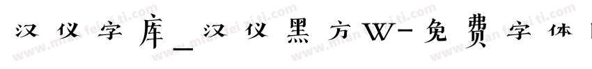 汉仪字库_汉仪黑方W字体转换