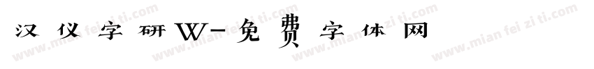 汉仪字研W字体转换
