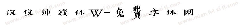 汉仪帅线体W字体转换