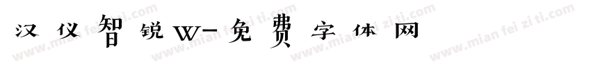 汉仪智锐w字体转换