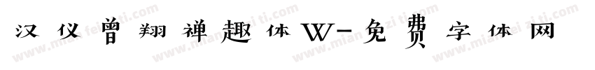 汉仪曾翔禅趣体W字体转换