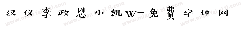 汉仪李政恩小凯w字体转换
