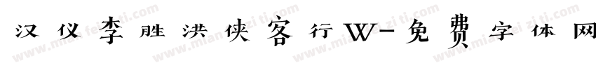 汉仪李胜洪侠客行W字体转换